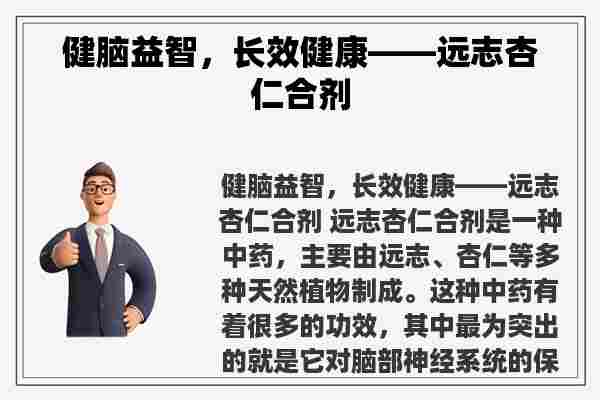 健脑益智，长效健康——远志杏仁合剂